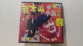 VCD 赵本山小品专辑