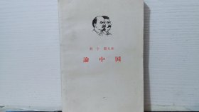 列宁 斯大林 论中国