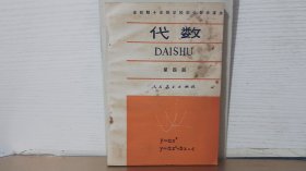 全日制十年制学校初中数学课本 代数 第四册