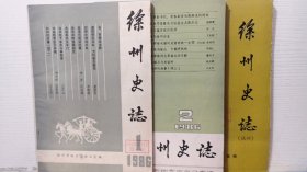 徐州史志1986（试刊号、1、2期）共3册