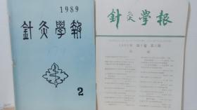 针灸学报 1989年第2期+1990年第3期 2本合售