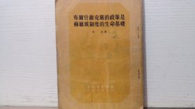 布尔什维克党的政策是苏维埃制度的生命基础