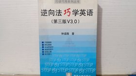 逆向法巧学英语 第三版v3.0