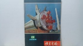 科学实验1980/3