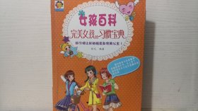 女孩百科：完美女孩的习惯宝典