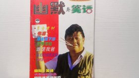 幽默与笑话1999-8