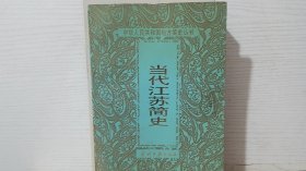當代江蘇簡史