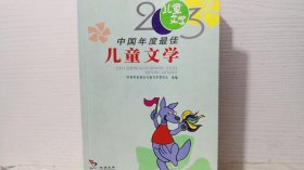 2003中国年度最佳儿童文学