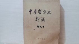 中国哲学史新编