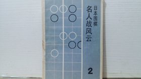 日本围棋名人战风云2