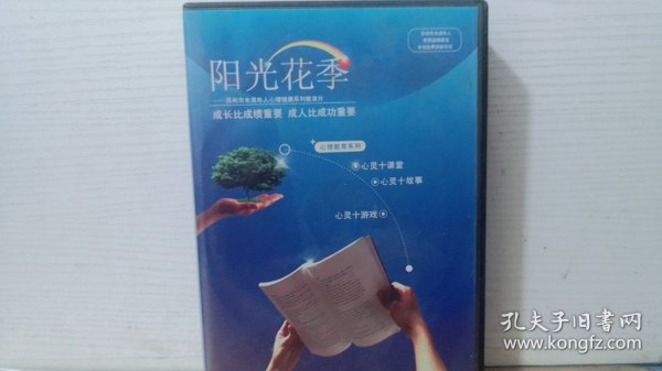 DVD 心理教育 阳光花季