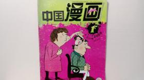 中国漫画 2008/1
