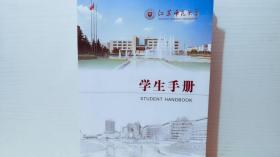 江苏师范大学学生手册 2020