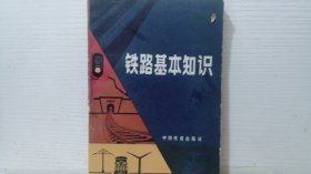 铁路基本知识
