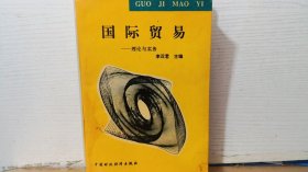國際貿(mào)易理論與實務