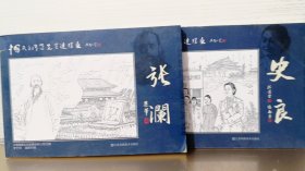 中国民主同盟先贤连环画 史良+张澜  2本合售