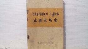 马克思 恩格斯 列宁 斯大林论研究历史