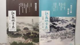 江苏地方志 2021年第3.4期  2本合售