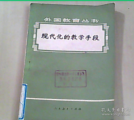 外国教育丛书：现代化的教学手段