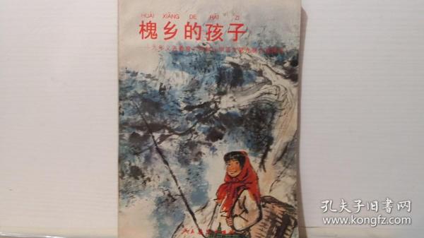槐乡的孩子作者：语文一室出版社：人民教育出版社出版时间：1993-12装帧：