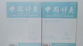 中国针灸 1999年第11期+2000年第8期  2本合售