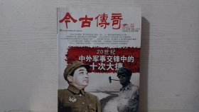 《今古傳奇》（2012年第10期上半月）