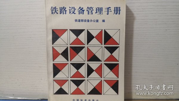 铁路设备管理手册