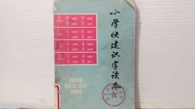 小学快速识字读本