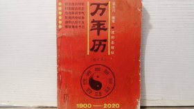 万年历 1900-2020 修订本