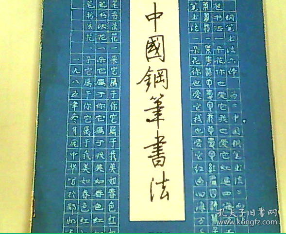 中国钢笔书法1986.2