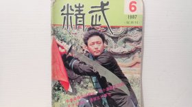 精武 1987/6