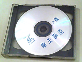 拳王泰臣  VCD