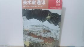 美术家通讯 2008年 第 4期