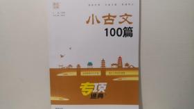 通城学典 小古文100篇