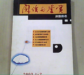 阅读与鉴赏 冲刺高考 2003.1-2