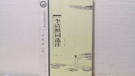 李清照词选注