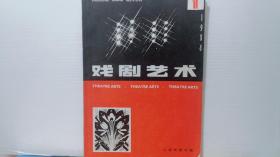 戏剧艺术1984年1