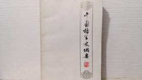 中国哲学史纲要