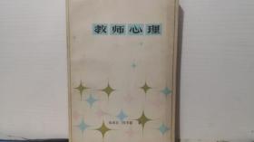 教师心理