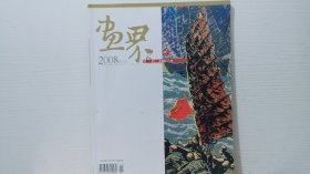 画界 2008年11月第6期