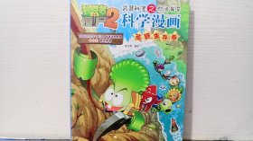 植物大战僵尸2：武器秘密之你问我答科学漫画·荒野生存卷 （彩图版）