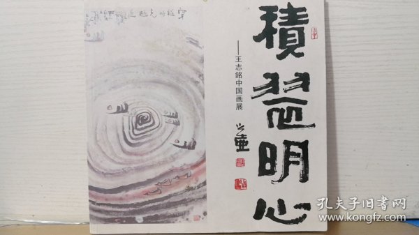 王志铭中国画展