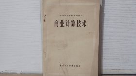 商业计算技术