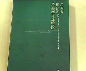 江苏省舞台艺术精品工程精品剧目选辑 四