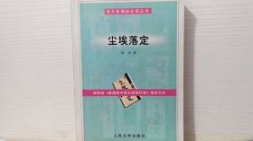 语文新课标必读丛书 教育部《普通高中语文课程标准》指定书目 尘埃落定