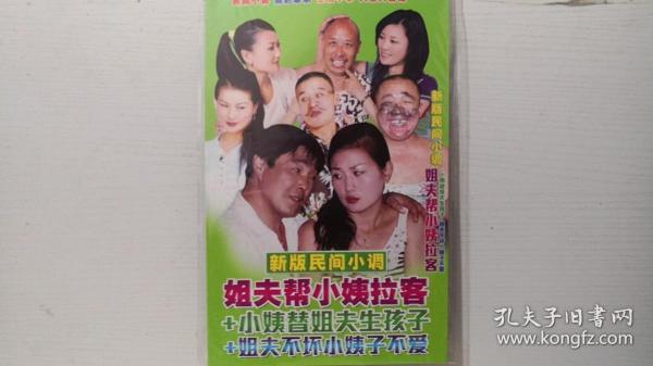 DVD 新版民间小调 姐夫帮小姨拉客