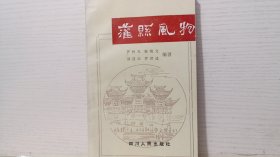 灌县风物