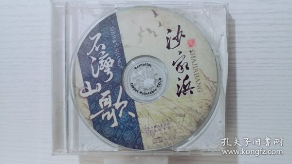 CD 沙家浜 石湾山歌