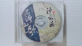 CD 沙家浜 石湾山歌