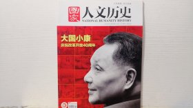 国家人文历史 2018年10月上